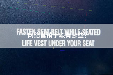 网络营销手段有哪些？