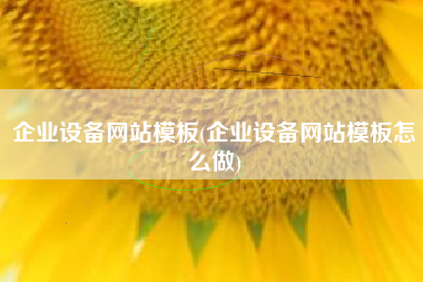 企业设备网站模板(企业设备网站模板怎么做)
