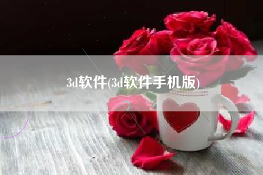 3d软件(3d软件手机版)