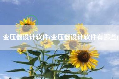 变压器设计软件(变压器设计软件有哪些)