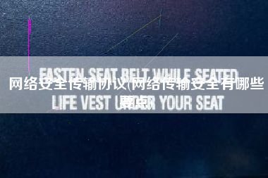 网络安全传输协议(网络传输安全有哪些要点)