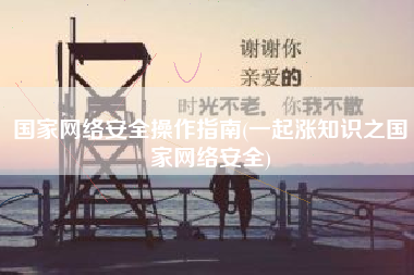 国家网络安全操作指南(一起涨知识之国家网络安全)