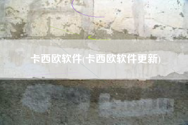 卡西欧软件(卡西欧软件更新)