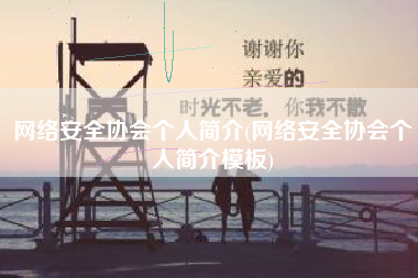 网络安全协会个人简介(网络安全协会个人简介模板)
