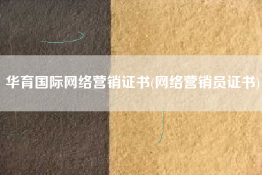 华育国际网络营销证书(网络营销员证书)
