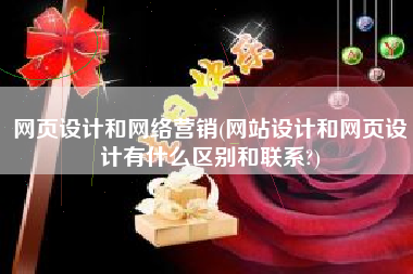 网页设计和网络营销(网站设计和网页设计有什么区别和联系?)