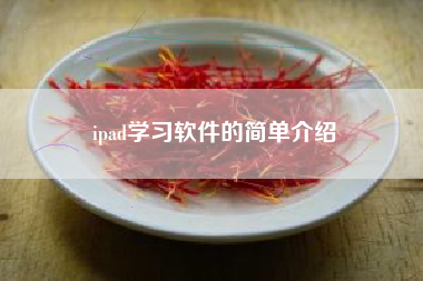 ipad学习软件的简单介绍