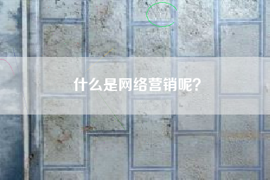 什么是网络营销呢？