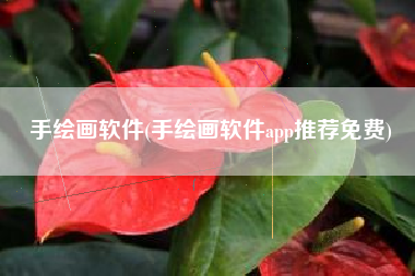 手绘画软件(手绘画软件app推荐免费)