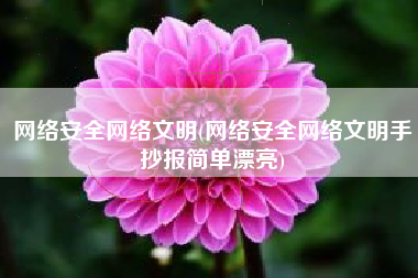 网络安全网络文明(网络安全网络文明手抄报简单漂亮)