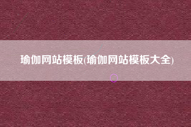 瑜伽网站模板(瑜伽网站模板大全)