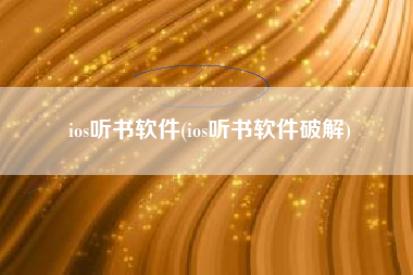 ios听书软件(ios听书软件破解)