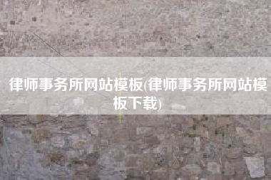 律师事务所网站模板(律师事务所网站模板下载)