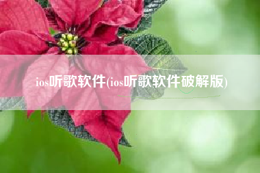 ios听歌软件(ios听歌软件破解版)