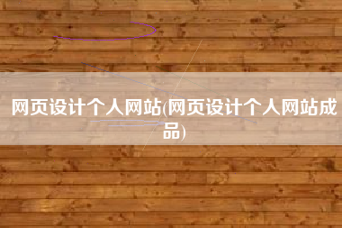 网页设计个人网站(网页设计个人网站成品)