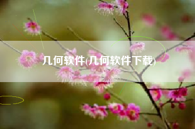 几何软件(几何软件下载)