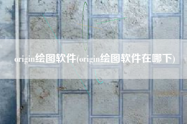 origin绘图软件(origin绘图软件在哪下)