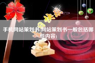 手机网站策划书(网站策划书一般包括哪些内容)