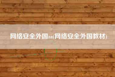 网络安全外国za(网络安全外国教材)