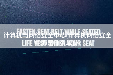 计算机与网络安全中心(计算机网络安全中心是什么单位)