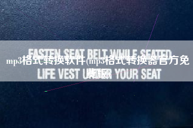 mp3格式转换软件(mp3格式转换器官方免费版)