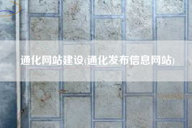 通化网站建设(通化发布信息网站)