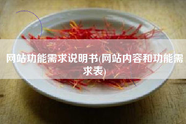 网站功能需求说明书(网站内容和功能需求表)