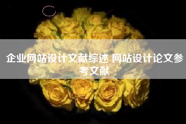 企业网站设计文献综述 网站设计论文参考文献