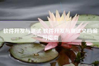 软件开发与测试 软件开发与测试文档编写指南