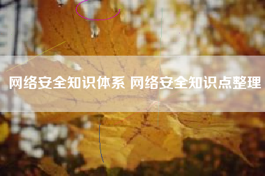 网络安全知识体系 网络安全知识点整理