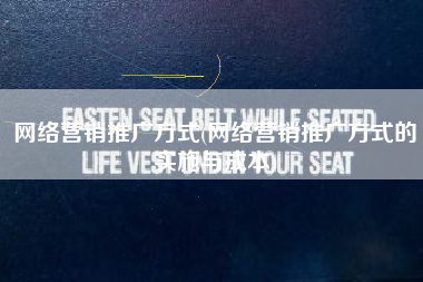 网络营销推广方式(网络营销推广方式的实施与成本)
