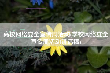高校网络安全宣传周活动(学校网络安全宣传周活动讲话稿)