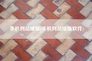 手机网站排版(手机网站排版软件)