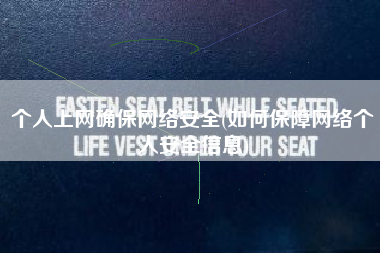 个人上网确保网络安全(如何保障网络个人安全信息)