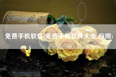 免费手机软件(免费手机软件大全 应用)