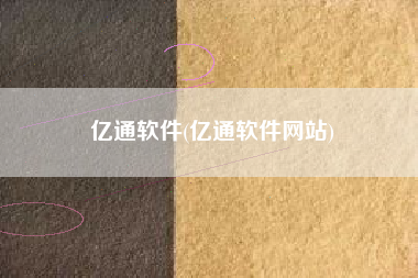 亿通软件(亿通软件网站)