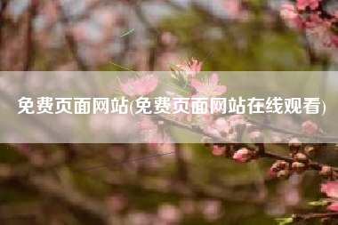 免费页面网站(免费页面网站在线观看)