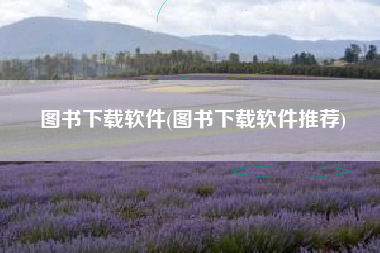 图书下载软件(图书下载软件推荐)