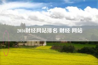 2016财经网站排名 财经 网站