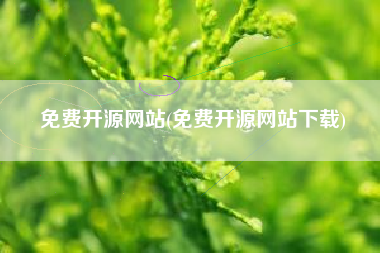 免费开源网站(免费开源网站下载)