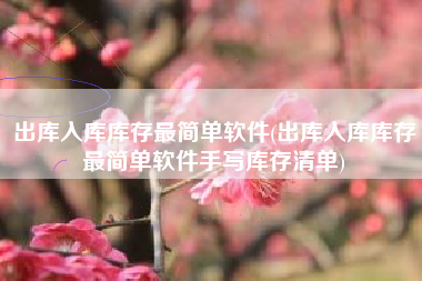 出库入库库存最简单软件(出库入库库存最简单软件手写库存清单)