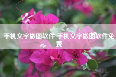 手机文字做图软件 手机文字做图软件免费