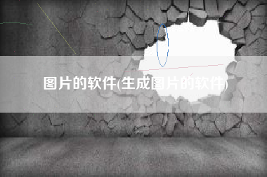 图片的软件(生成图片的软件)