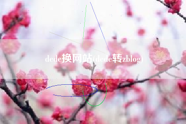 dede换网站(dede转zblog)