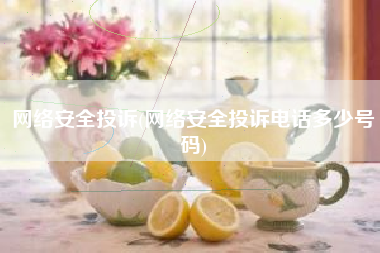 网络安全投诉(网络安全投诉电话多少号码)