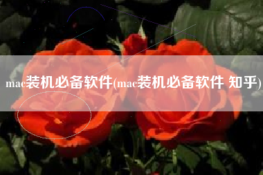 mac装机必备软件(mac装机必备软件 知乎)