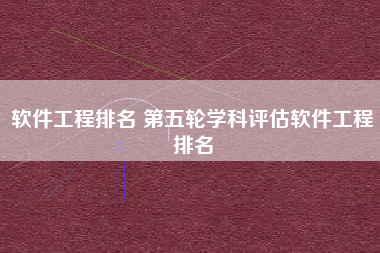软件工程排名 第五轮学科评估软件工程排名