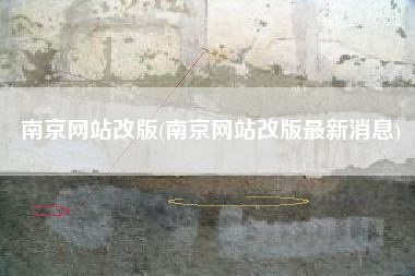 南京网站改版(南京网站改版最新消息)