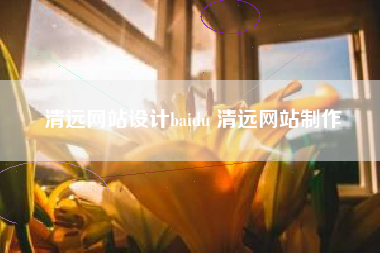 清远网站设计baidu 清远网站制作