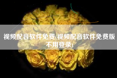 视频配音软件免费(视频配音软件免费版不用登录)